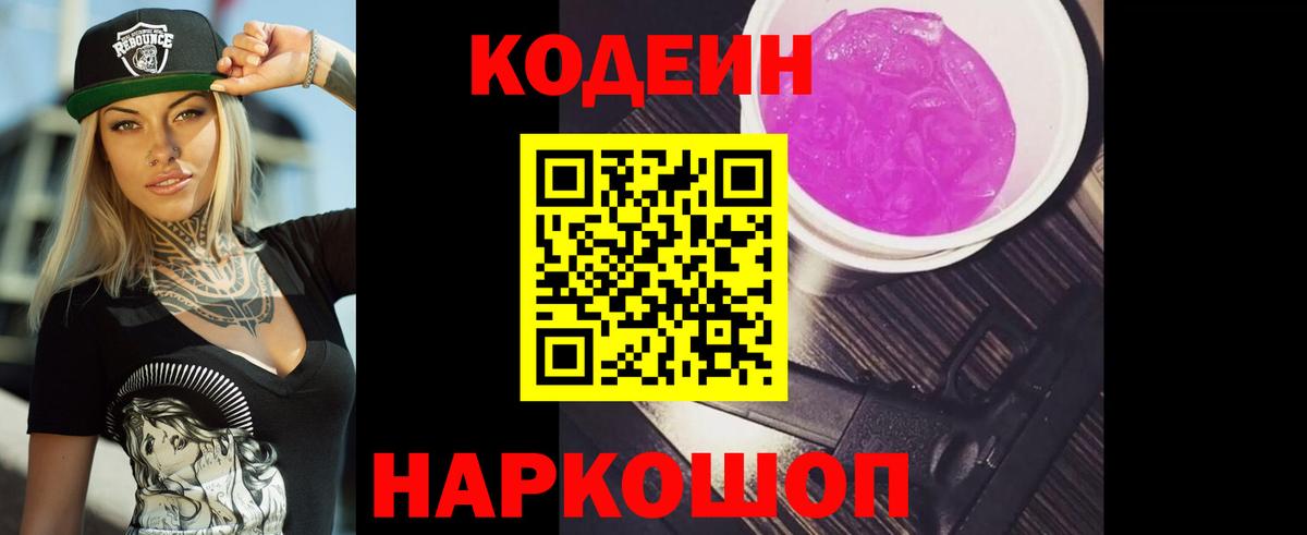 Codein напиток Lean (лин)  Вход с VPN  Симферополь 